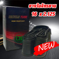 ยางในจักรยาน 16 x 2.125 / 2.35 ยางในจักรยาน ยางนอกจักรยาน จักรยานถีบ ยาง