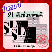 ซื้อ1แถม1 พร้อมส่งโปร SL เอสแอล แบรนด์คุณฟ้า ของแท้100%