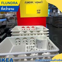 ที่คว่ำจาน ที่วางจาน ขาว IKEA อิเกีย FLUNDRA