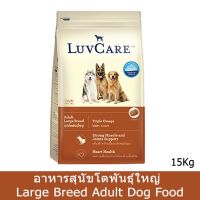 LuvCare Adult Large Breed Triple Omega [15kg] เลิฟแคร์ อาหารสุนัขโต พันธุ์ใหญ่ เสริมสร้างข้อต่อ