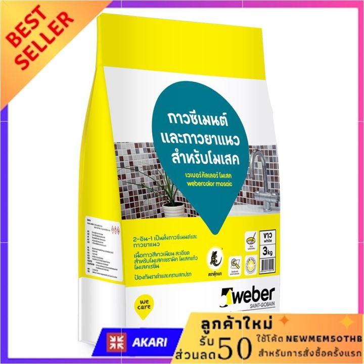 กาวยาแนวเวเบอร์คัลเลอร์ โมเสค 3 กก. สีขาว กระเบื้อง ยาแนว อเนกประสงค์ ยาแนวกระเบื้อง