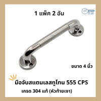 มือจับ มือจับสแตนเลส ทูโทน SUS 304 หัวท้ายเงา แพ็คล่ะ 2 ตัว ขนาด 4 นิ้ว 555CPS