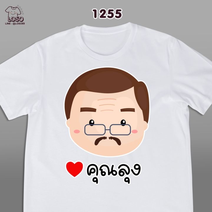 รุ่นครอบครัวสุขสันต์เสื้อขาว-ลุง-ป้า