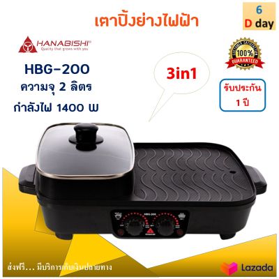 เตาปิ้งย่างไฟฟ้า เตาปิ้งย่างอเนกประสงค์ HANABISHI รุ่น HBG-200 ความจุ 2 ลิตร กำลังไฟ 1400 วัตต์ สีดำ หม้อสุกี้บาร์บีคิว เตาปิ้งย่าง 3in1 หม้อสุกี้