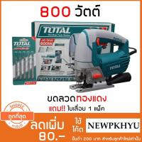 ( Pro+++ ) Total เลื่อยจิ๊กซอ 800 วัตต์ (แถม ใบเลื่อย 5 ใบ) รุ่น TS2006 - รับประกัน 1 ปี จิ๊กซอว์ (Jig Saw) คุ้มค่า เลื่อย ตัด เหล็ก ใบ เลื่อย ตัด เหล็ก ใบ เลื่อย วงเดือน ใบ เลื่อย ตัด ไม้