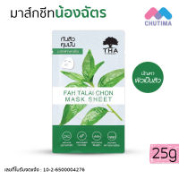 แผ่นมาส์กหน้า มาส์กฟ้าทะลายโจร ฑาบายน้องฉัตร THA BY NONGCHAT 25g.