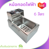 เตาทอดไฟฟ้า หม้อทอดไฟฟ้า หม้อทอด หม้อทอดเฟรนฟาย ขนาด 6 ลิตร