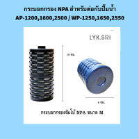 กระบอกกรองสำหรับปั้มตู้ปลา NPA (สำหรับต่อกับปั๊มน้ำ AP-1200,1600,2500 / WP-1250,1650,2550)