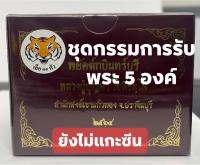 ชุดกรรมการ รุ่นพยัคฆ์กบินทร์บุรี ...ยังไม่แกะซีน...หลวงปู่บุญมา โชติธัมโม สำนักสงฆ์เขาแก้วทอง(1ชุดรับพระ5องค์)