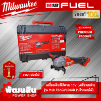 ❤️Milwaukee❤️ เครื่องเจียร์ 4" ไร้สาย 18V รุ่น M18 FSAG100X-0X0 (เครื่องเปล่า)