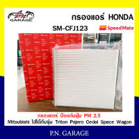 กรองแอร์ SPEEDMATE ป้องกันฝุ่น PM 2.5 สำหรับรถ Mitsubishi ใส่ได้กับรุ่น Triton Pajero Cedai Space Wagon SM-CFJ123 สินค้าพร้อมส่ง