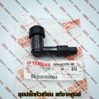 ❗️❗️ SALE ❗️❗️ ปลั๊กหัวเทียน แท้ศูนย์ NOUVO ELEGANCE (YAMAHA/ยามาฮ่า นูโว อิลิแกนซ์/ PLUG CAP ASSY) หัวนกกระจอก / 5P0-H2370-00 !! หัวเทียน Spark Plugs มาตรฐาน เอนกประสงค์ แข็งแรง ทนทาน บริการเก็บเงินปลายทาง ราคาถูก คุณภาพดี โปรดอ่านรายละเอียดก่อนสั่ง