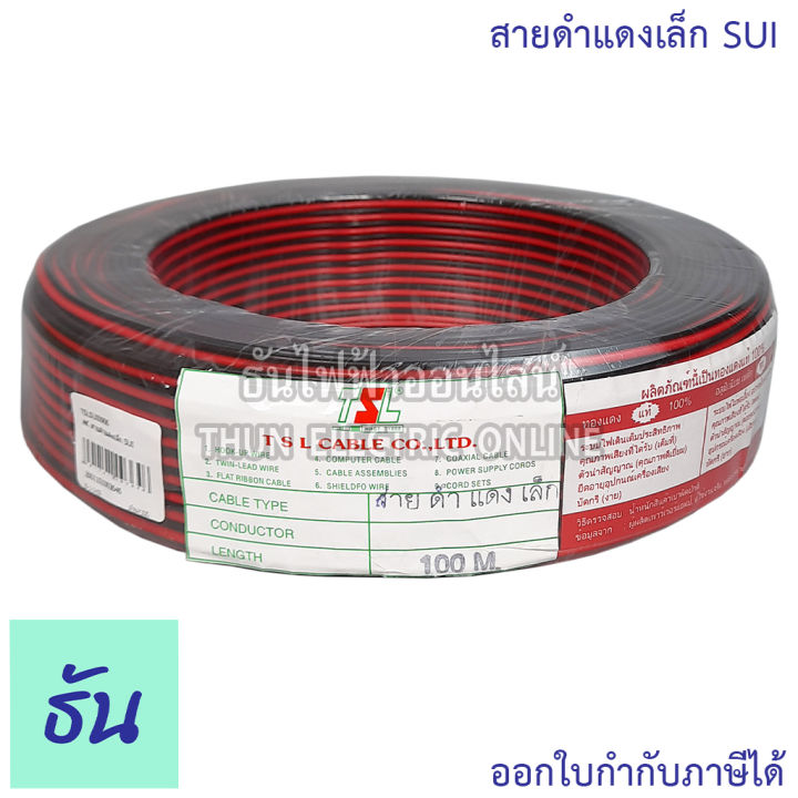 tsl-สายดำแดงเล็ก-sui-ul2468-สายดำแดง-26awg-x-2c-jwc-ul2468-สายดำแดง-24awgx2c-tsl-สายไฟ-2-คลอ-ธันไฟฟ้าออนไลน์