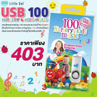 LITTLE OWL (ลิตเติ้ลโอว์) USB เพลงสำหรับเสริมสร้างพัฒนาการน้อง 100 เพลง สำหรับฟังในรถหรือผ่านคอมพิวเตอร์ สำหรับผู้ที่ไม่มีเครื่องเล่นซีดี