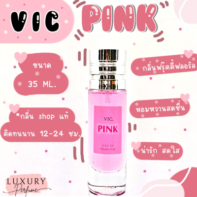 [ กลิ่นเทียบแบรนด์ ] ️กลิ่นShopแท้️น้ำหอมVic.Pinkหอมติดทน12-24ชม. การันตีคุณภาพ [ กลิ่นเทียบเคาน์เตอร์แบรนด์ ] ราคา ถูก / ส่ง