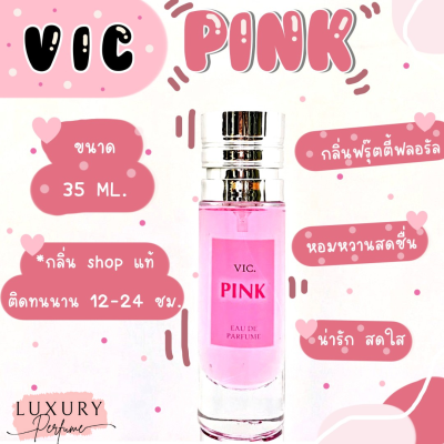 [ น้ำหอม สุดฮิต ] ️กลิ่นShopแท้️น้ำหอมVic.Pinkหอมติดทน12-24ชม. การันตีคุณภาพ ( น้ำหอมเทียบ มาดามฟิน มามู ) ราคา ถูก / ส่ง