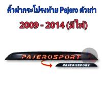 คิ้วฝากระโปรงท้าย Mitsubishi Pajero ปี 2009-2014 มีไฟ ดำเงา