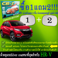 ผ้าคลุมรถhrvทุกปีแถมม่าน2ชิ้นของแท้cr-z