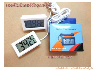 เทอร์โมมิเตอร์วัดอุณหภูมิ Digital Thermometer สายยาว 1 เมตร / 1 เครื่ิอง 58 บาท