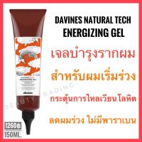 ?ดาวิเนส อิตาลี เจลบำรุงรากผมสำหรับผมเริ่มร่วง?Davines Natural Tech Energizing Gel 150ml.