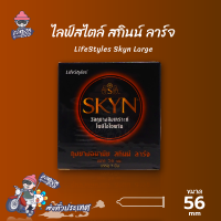 ถุงยางอนามัย 56 ไลฟ์สไตล์ สกินน์ ลาร์จ ถุงยาง LifeStyles SKYN LARGE ใหญ่พิเศษ ผิวเรียบ ยางสังเคราะห์ สำหรับคนแพ้ง่าย (1 กล่อง)