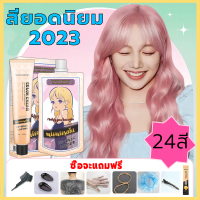 สียอดนิยม 2023 สีย้อมผม สีย้อมง่าย เครื่องมือทําสีผม สีเทา แชมพูย้อมผม อินทรีย์ สีย้อมผม สีย้อมผมติดทน สีย้อมผมแบบสระ