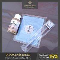 (New!) A เซ็ตน้ำยาล้างเครื่องประดับ สูตรอ่อนโยน ขนาด 30 ml. ขจัดคราบสิ่งสกปรก ใช้ได้บ่อยครั้ง Gray &amp; Gold Jewelry [GG021]