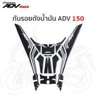 RENZO HONDA ADV 150 กันรอยถังน้ำมัน Sticker กันรอยขีดข่วน Sticker Tankpad (เลือกสีได้ )