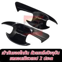 ถาดรองมือจับ ถาดรองมือเปิดประตู Mitsubishi Triton 2015 16 17 18 19  20 21 22 23 รถ 4 ประตู / 2 ประตู / ตอนเดียว / เบ้าดำเงา