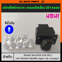 ชุดประหยัด ไฟหรี่ LED สีน้ำเงิน 4 หลอด + สวิทช์ไฟเลี้ยวผ่าหมาก ยาว 3.3 cm  สำหรับ Honda Wave 110i (เวฟ 100 ) เวฟ 125i (ปลาวาฬ),ดรีม super cub ,Scoopy-I