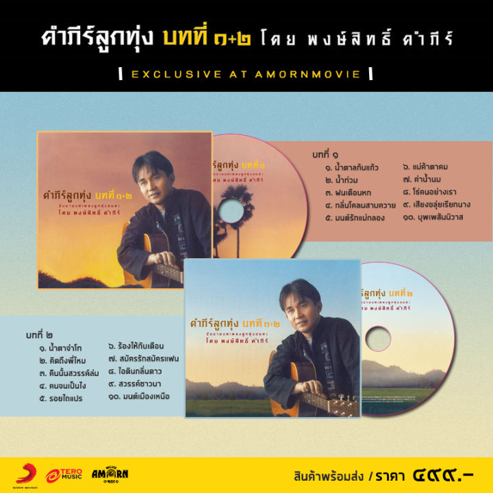 คำภีร์-คำภีร์ลูกทุ่ง-บทที่-๑-๒-cd-เพลงไทย