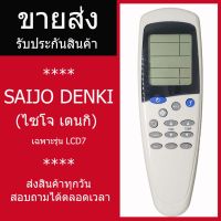 [ส่ง]รีโมทแอร์ Saijo denki LCD7 รีโมทแอร์ไซโจเดนกิ รีโมทแอร์ saijo ปุ่มmode #รีโมท  #รีโมททีวี   #รีโมทแอร์ #รีโมด