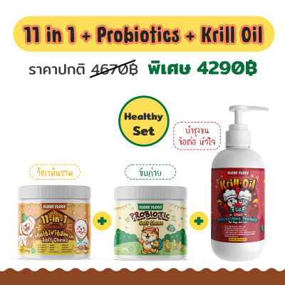 สุดคุ้ม 💥 Healthy Set ( 11 in 1 + Probiotics + Krill Oil ) วิตามินบำรุงสัตว์เลี้ยง