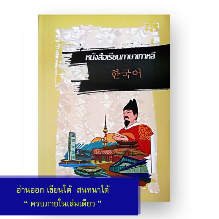 หนังสือเรียนภาษาเกาหลีด้วยตนเอง-ฉบับพื้นฐานถึงสนทนาได้