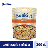 วอลนัทอบเกลือรสเค็มน้อย ซันคิสท์ฯ 300 ก.