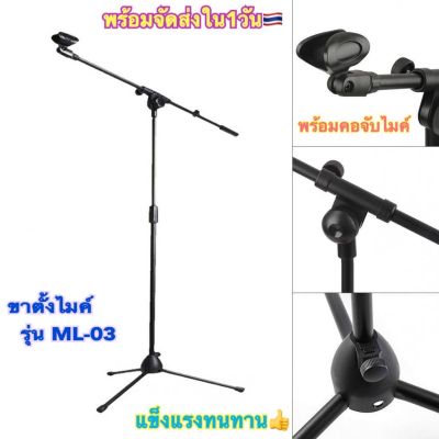 ขาตั้งไมค์แบบตั้งพื้น น้ำหนักเบา ปรับระดับได้ รุ่น ML-02