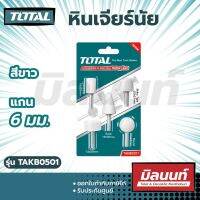 Total รุ่น TAKB0501 หินเจียร์นัย สีขาว 5 ตัวชุด