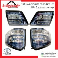 ไฟท้ายแต่งรถ โตโยต้า ฟอร์จูนเนอร์ สีฟ้า LED ปี2011-2015 ครบชุด 1 คู่ (Toyota Fortuher RH/LH)