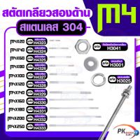 สตัดเกลียวสองด้าน สแตนเลส304 M4 (สตัดเกลียว+หัวน็อตตัวเมียหกเหลี่ยม+แหวนอีแปะ+แหวนสปริง)M4x120-M4x250