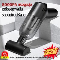 HomeLove99 เครื่องดูดฝุ่น ไร้สาย 8000Pa เครื่องดูดฝุ่นพกพา 120Wเครื่องดูดฝุ่นมัลติฟังก์ชั่น ใช้ได้ทั้งในบ้านและในรถ ชาร์จไฟได้ เครื่องดูดฝุ่นในรถ เครื่องดูดฝุ่น ถูพื้น เครื่องดูดฝุ่นไร้สาย