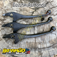 มือเบรคเดิม รถhonda ทุกรุ่น