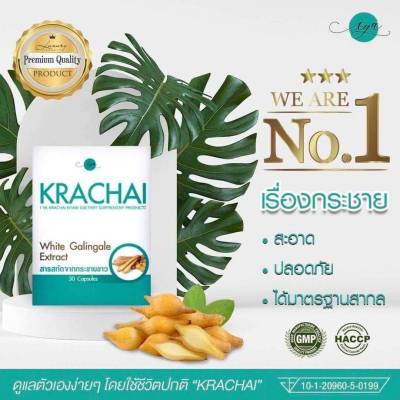 KRACHAI WHITE Galingale Extract สารสกัดจากกระชายขาว 1 กล่อง  มี  30 แคปซูล