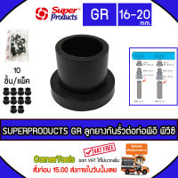 SUPERPRODUCTS ลูกยางกันรั่วต่อท่อพีอี พีวีซี 16-20 มม. (10ตัว/แพ็ค) รุ่น GR  จำนวน 10 ตัว SUPERPRODUCT ซุปเปอร์โปรดักส์ ***ส่งฟรีเคอรี่ สั่งก่อนบ่ายสามส่งภายในวัน***