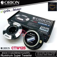 ทวิตเตอร์แหลม ORION รุ่น​ CTW125 แหลมจาน ทวิสเตอร์ สำหรับเครื่องเสียงรถยนต์ แหลมจาน3.75นิ้ว กำลังเสียง 200 วัตต์
