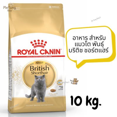 หมดกังวน จัดส่งฟรี  ROYAL CANIN BRITISH SHORTHAIR ADULT  อาหาร สำหรับแมวโต พันธุ์ บริติช ชอร์ตแฮร์ ขนาด 10 kg.   ✨