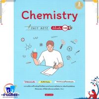 หนังสือ Chemistry Easy Note มั่นใจเต็ม 100 สนพ.Infopress หนังสือคู่มือเรียน หนังสือเตรียมสอบ