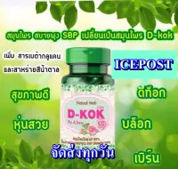 สบายพุง D-KOK แพ็กเกตใหม่!! 30 เม็ด ( 1 กระปุก )