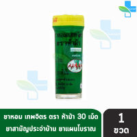 ห้าม้า ยาหอมเทพจิตร เม็ดอม ขนาด 30 เม็ด [1 ขวดเล็ก] ห้าม้าโอสถ