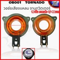 ว้อยเสียงแหลม TORNADO OB-001 ใช้กับ OBOM เส้นผ่านศูนย์กลาง 62.2mm. ว้อยจรวด วอยส์ลำโพงเสียงแหลม วอยช์เสียงแหลม TORNADO ทอร์นาโด (หน้าแมว) กำลังวัตต์ 500w