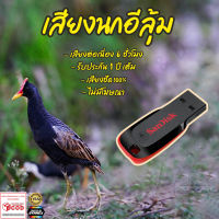 เสียงต่อ นกอีลุ้ม ยาว6ชั่วโมง ไม่มีโฆษณา แฟลชไดร์ฟ(Flash Drive) มีเก็บเงินปลายทาง ส่งด่วนKerry Express